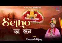 सेठों का सेठ यही है इनसे मांगो ना भजन लिरिक्स सेठों का सेठ यही है इनसे मांगो ना भजन लिरिक्स