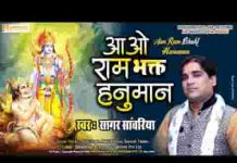 आओ राम भक्त हनुमान हमारे घर कीर्तन में लिरिक्स
