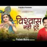 आना होगा रे हर बार मेरा विश्वास नहीं टूटे भजन लिरिक्स