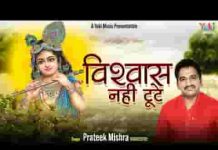 आना होगा रे हर बार मेरा विश्वास नहीं टूटे भजन लिरिक्स