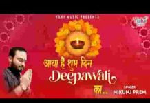 आया है शुभ दिन दीपावली का भजन लिरिक्स
