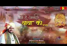 आयो है जनम दिन बाबा को भजन लिरिक्स आयो है जनम दिन बाबा को भजन लिरिक्स