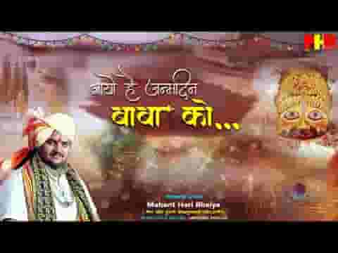 आयो है जनम दिन बाबा को भजन लिरिक्स