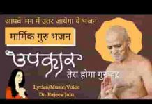 उपकार तेरा होगा गुरुवर मेरे मन के भावों को कहने दो