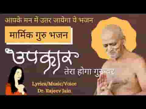 उपकार तेरा होगा गुरुवर मेरे मन के भावों को कहने दो