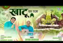 खाटू का राजा म्हारा श्याम सांवरिया भजन लिरिक्स खाटू का राजा म्हारा श्याम सांवरिया भजन लिरिक्स