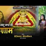 खाटू नगर को प्रणाम भजन लिरिक्स