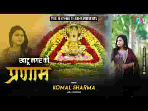 खाटू नगर को प्रणाम भजन लिरिक्स