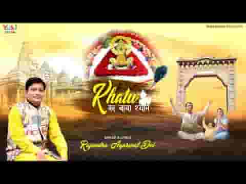 खाटू में बिराज्यो बाबा श्याम यो भक्तां का काज करे लिरिक्स