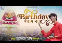 जन्मदिन श्याम का मेरे घनश्याम का भजन लिरिक्स जन्मदिन श्याम का मेरे घनश्याम का भजन लिरिक्स