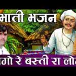 जागो रे बस्ती रा लोगो राम भजन में लागो रे प्रभाती भजन लिरिक्स