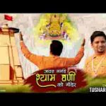 जावरा नगरी श्याम धणी को मंदिर बण्यो जोर को लिरिक्स