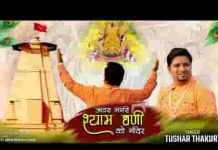 जावरा नगरी श्याम धणी को मंदिर बण्यो जोर को लिरिक्स