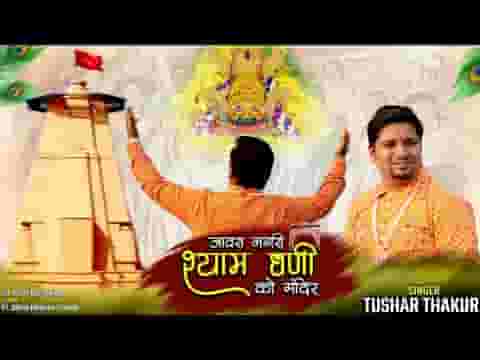 जावरा नगरी श्याम धणी को मंदिर बण्यो जोर को लिरिक्स