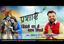 जिनके घर में श्याम विराजे उनको चिंता होती नहीं लिरिक्स