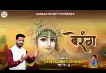 जीवन में रंग भर जा आकर के मेरे श्याम भजन लिरिक्स