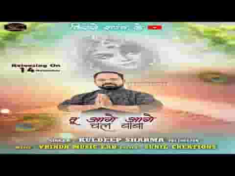 तू आगे आगे चल बाबा मै पीछे पीछे आऊंगा लिरिक्स