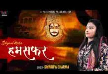 तू मेरा हमसफ़र सांवरे भजन लिरिक्स