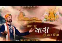 थारा सु यारी म्हे कर लिया भजन लिरिक्स