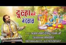 दूल्हा बने रे नन्दलाल की रुक्मणि दुल्हन बनी लिरिक्स