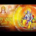 प्रभु राम का सुमिरन कर हर दुःख मिट जाएगा लिरिक्स