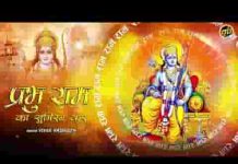 प्रभु राम का सुमिरन कर हर दुःख मिट जाएगा लिरिक्स