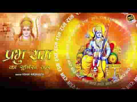 प्रभु राम का सुमिरन कर हर दुःख मिट जाएगा लिरिक्स