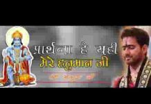 प्रार्थना है यही मेरी हनुमान जी भजन लिरिक्स