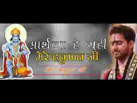 प्रार्थना है यही मेरी हनुमान जी भजन लिरिक्स