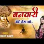 बनवारी मेरी नैया को तुम भव से पार लगा जाओ लिरिक्स