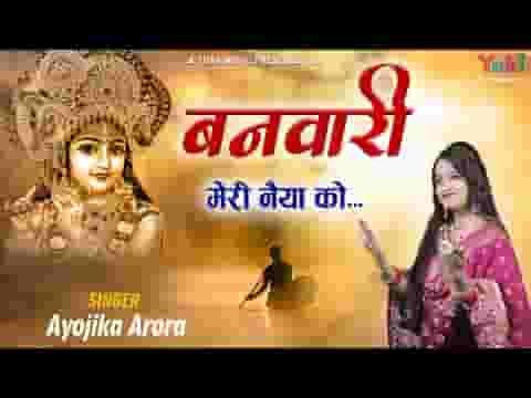 बनवारी मेरी नैया को तुम भव से पार लगा जाओ लिरिक्स