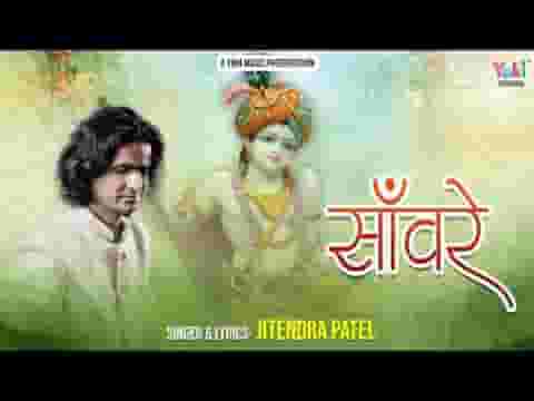 बहुत प्यार करते है तुम्हे सांवरे भजन लिरिक्स