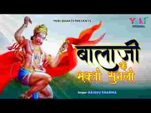 बालाजी के भक्तों सुनलो बाबा का गुण गाया करो लिरिक्स