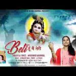 बेटी हूँ ना मैं तेरी श्याम दर पे बुला लेना लिरिक्स