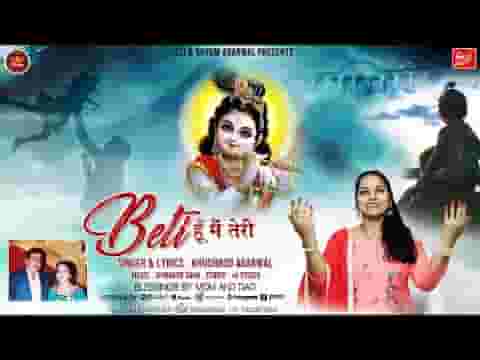 बेटी हूँ ना मैं तेरी श्याम दर पे बुला लेना लिरिक्स