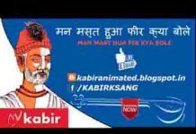 मन मस्त हुआ फिर क्या बोले कबीर भजन लिरिक्स