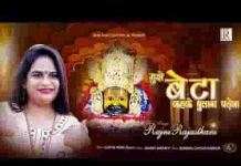 मुझे बेटा कहकर बुलाना पड़ेगा भजन लिरिक्स