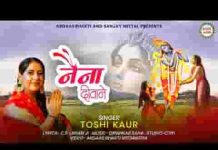 मेरे नैना दीवाने रे तेरे दर्शन के सांवरे भजन लिरिक्स