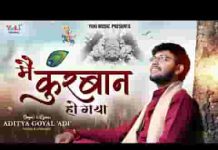 मैं क़ुर्बान हो गया श्याम भजन लिरिक्स