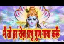 मैं तो हर रोज प्रभु गुण गाया करूँ भजन लिरिक्स