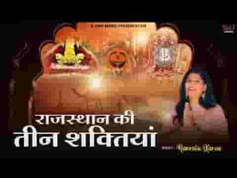 राजस्थान में शक्ति तीन महान है भजन लिरिक्स