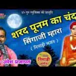 शरद पूनम का चंदा सिंगाजी भजन लिरिक्स