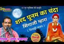 शरद पूनम का चंदा सिंगाजी भजन लिरिक्स