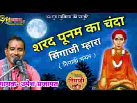 शरद पूनम का चंदा सिंगाजी भजन लिरिक्स
