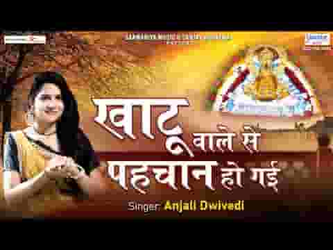 श्याम खाटू वाले से मेरी पहचान हो गई लिरिक्स