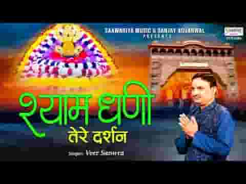 श्याम धणी तेरे दर्शन पाकर होते भक्त निहाल है लिरिक्स