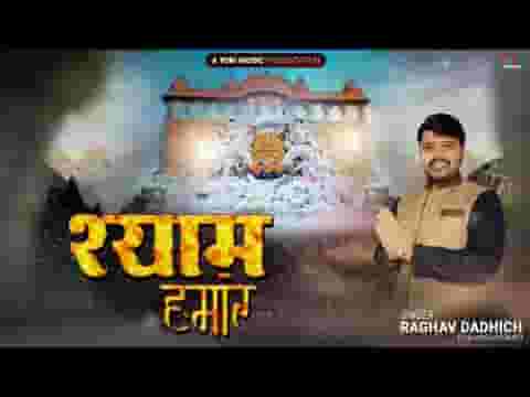 श्याम हमारे मुरली मनोहर नैया हमारी तू पार लगा दे लिरिक्स