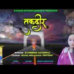 सबके दिल में श्याम की तस्वीर है भजन लिरिक्स