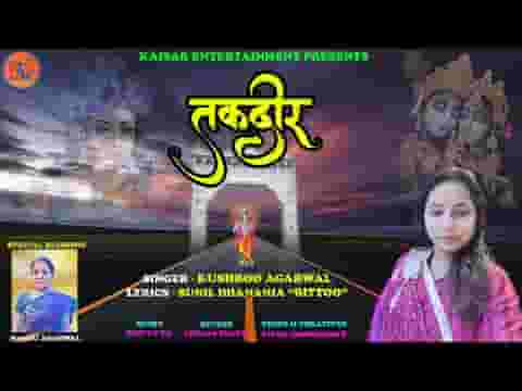 सबके दिल में श्याम की तस्वीर है भजन लिरिक्स