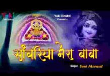 सांवरिया मेरा बाबा लखदातार है भजन लिरिक्स